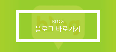 블로그바로가기